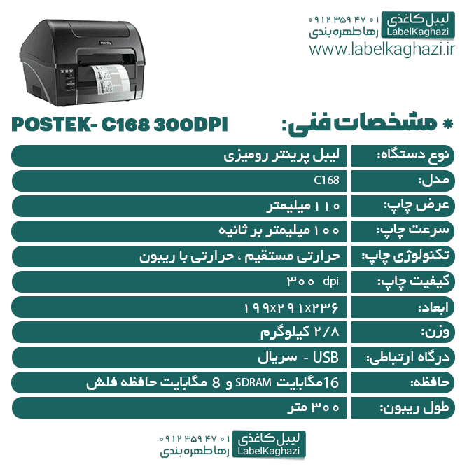 پرینتر لیبل‌زن پوزتک مدل C168 مدل 300dpi — تصویر ۸