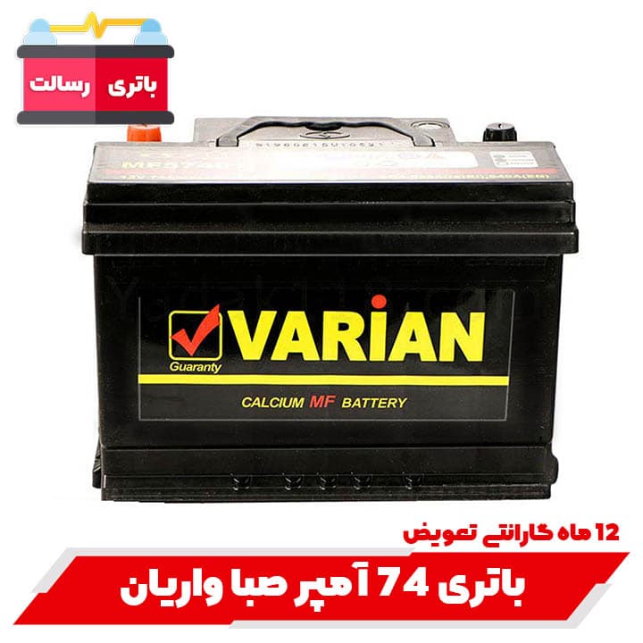 باتری 74 آمپر واریان با ارسال و نصب رایگان