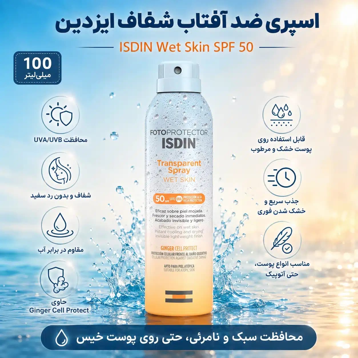 اسپری ضد آفتاب بی رنگ ایزدین ISDIN مدل Wet Skin با SPF50 — تصویر ۶