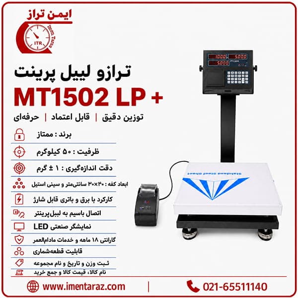 ترازوی دیجیتال لیبل پرینت ممتاز ۵۰ کیلویی مدل MT 1502LP Plus