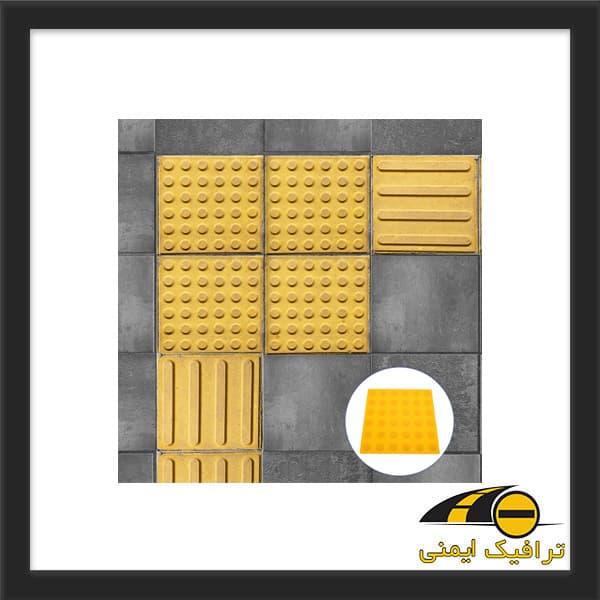 کفپوش نابینایان پلاستیکی ۳۰×۳۰ — تصویر ۹