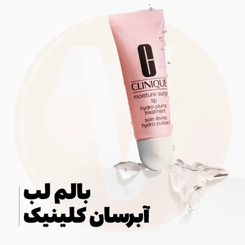 بالم لب کلینیک آبرسان هیدرو پلامپ حجم 10 میل — تصویر ۵