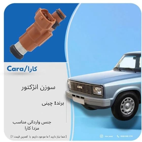 سوزن انژکتور مزدا کارا — تصویر ۶