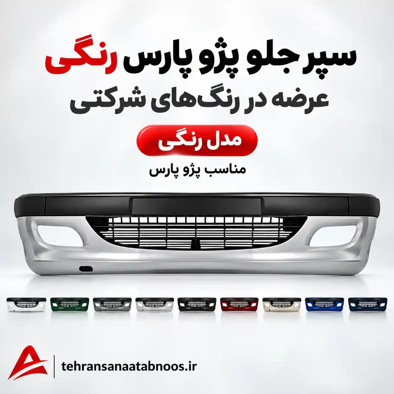 سپر جلو پژو پارس — تصویر ۸