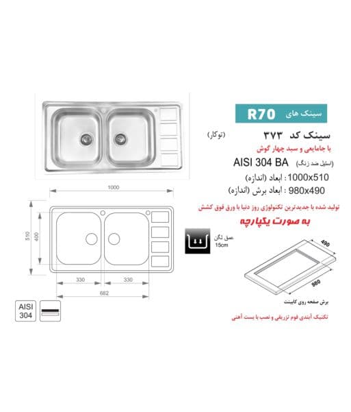 سینک اخوان کد 373 باکسی توکار — تصویر ۳