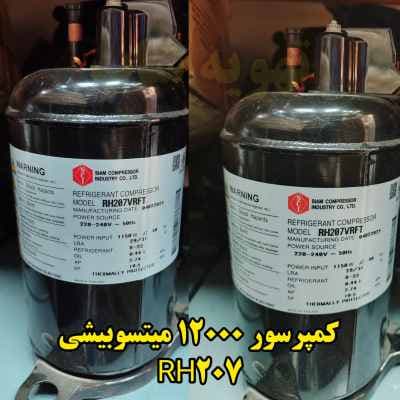 کمپرسور ۱۲۰۰۰ میتسوبیشی مدل RH207VRFT — تصویر ۹