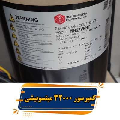 کمپرسور کولر گازی میتسوبیشی مدل NH52 — تصویر ۵