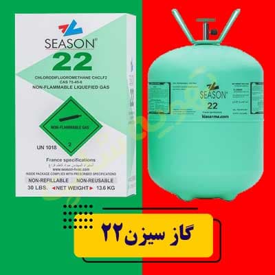 کپسول گاز R-22 وزن kg13.6 برند سیزن SEASON