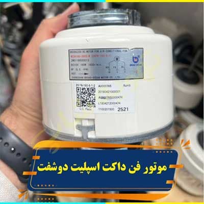 موتور فن 160 وات دوشفت داکت اسپلیت زانتی ایوولی — تصویر ۹