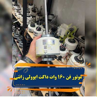 موتور فن 160 وات دوشفت داکت اسپلیت زانتی ایوولی