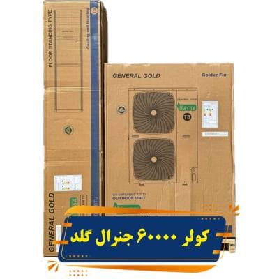 کولر گازی ایستاده جنرال گلد 60000 — تصویر ۸