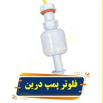 سنسور یا فلوتر پمپ درین توکار