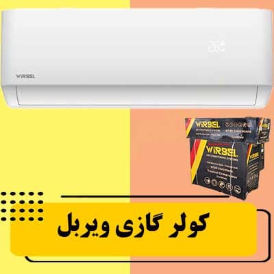 کولر گازی ویربل 30000