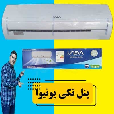 پنل تک کولر گازی یونیوا 180000