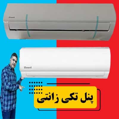 پنل تک کولر گازی زانتی 36000