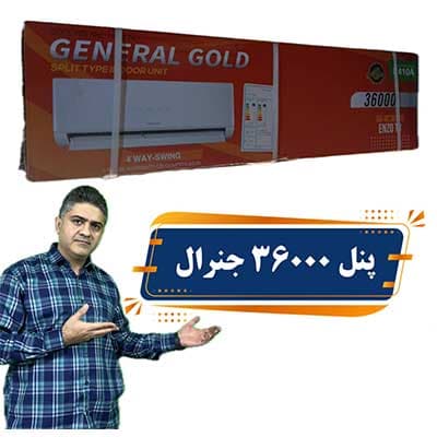 پنل کولر گازی 36000 جنرال گلد