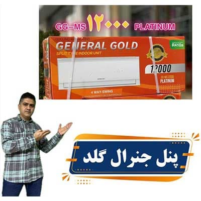 پنل کولر گازی 12000 جنرال گلد — تصویر ۷