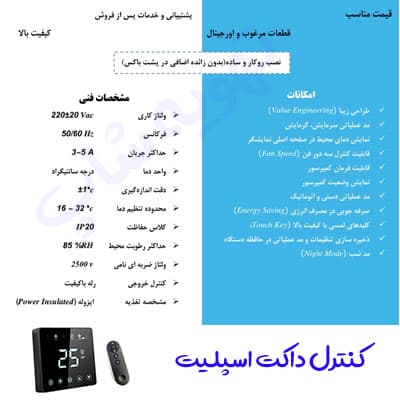 کنترل داکت اسپلیت و فن کویل مدل TD10 IR — تصویر ۸