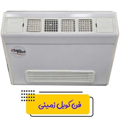 فن کویل زمینی دکوراتیو زیروپوینت 400 CFM