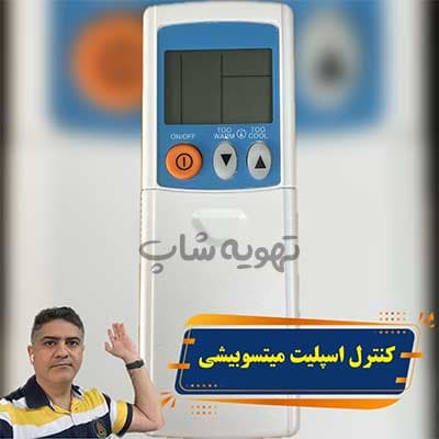 ریموت کنترل کولر گازی میتسوبیشی