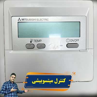 کنترل دیواری میتسوبیشی مدل PAR-21MAA