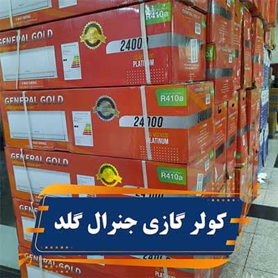 کولر گازی جنرال گلد 24000