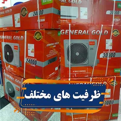 کولر گازی جنرال گلد 12000 — تصویر ۳