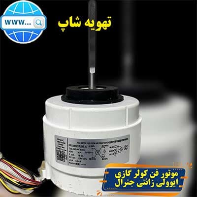 موتور فن 45 وات کولر گازی جنرال ایوولی زانتی