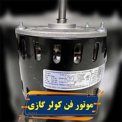 موتور فن کولر گازی ایستاده 160 وات مدل YDK160 — تصویر ۵