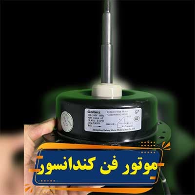 موتور فن کندانسور گالانز 90 وات مدل GAL090