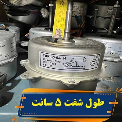 موتور فن کندانسور جنرال 35وات مدل YDK35 — تصویر ۹