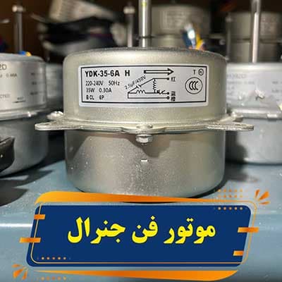 موتور فن کندانسور جنرال 35وات مدل YDK35