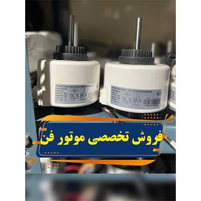 موتور فن اواپراتور کولر گازی گری مدل YYR35 — تصویر ۳