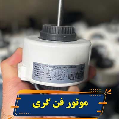 موتور فن اواپراتور کولر گازی گری مدل YYR35