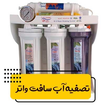 دستگاه تصفیه کننده آب سافت واتر 6 مرحله مدل p06