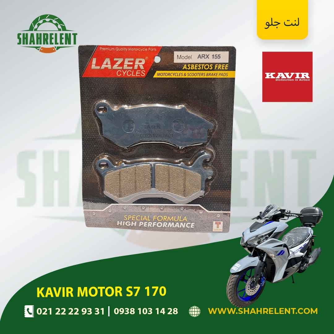 لنت ترمز جلو کویر موتور اس 7 170 برند لیزر (LAZER)