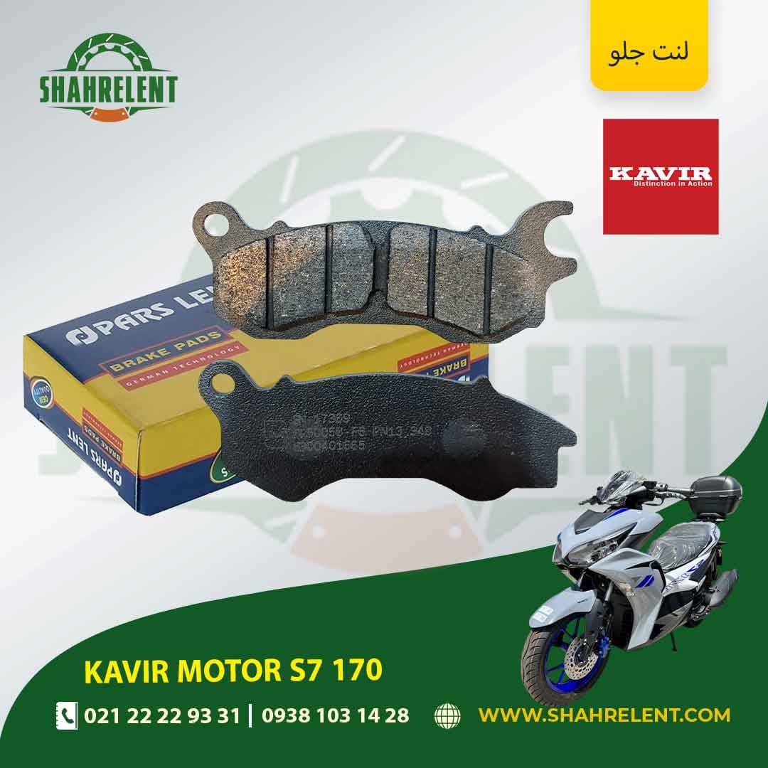 لنت ترمز جلو کویر موتور اس 7 170 برند پارس (PARS) — تصویر ۴