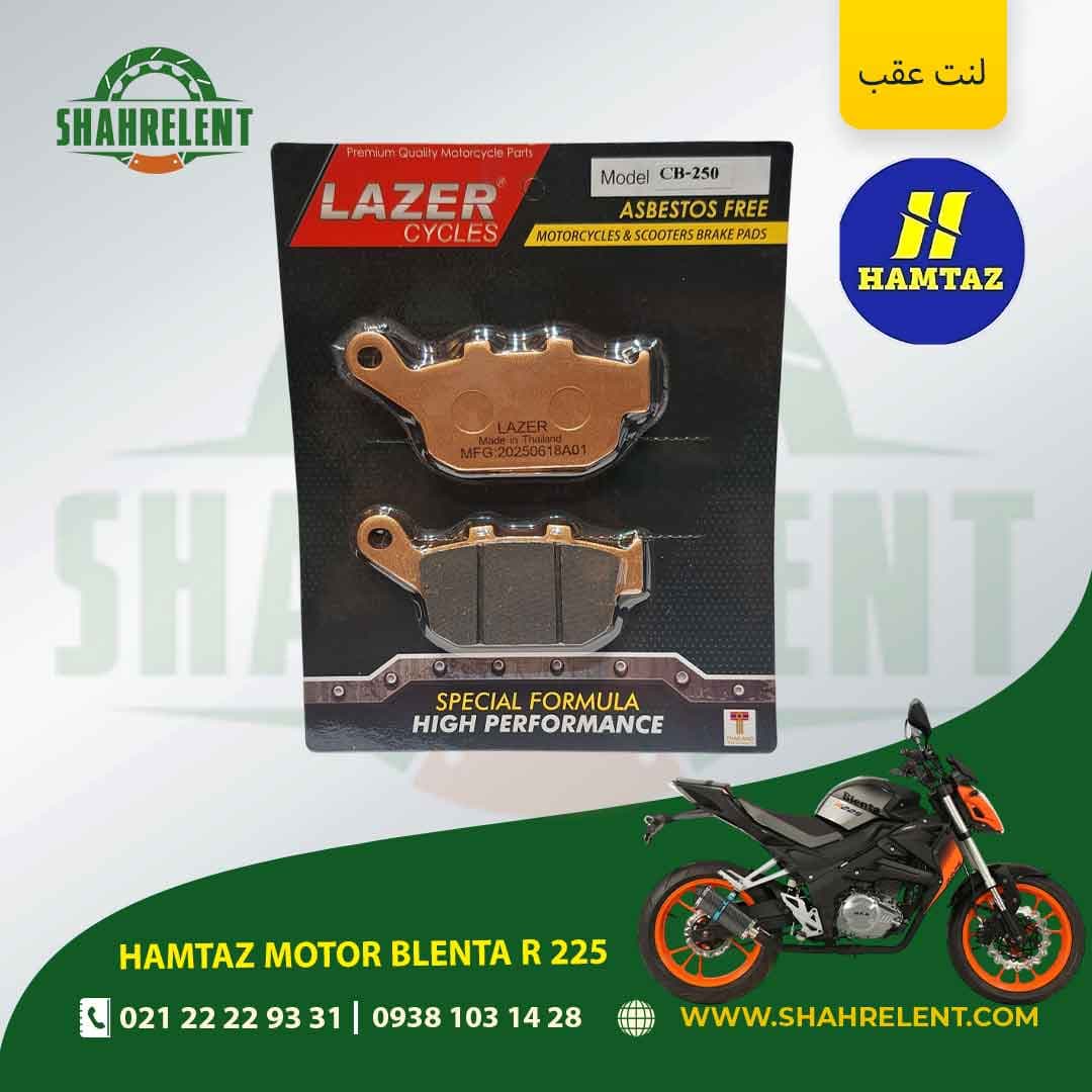 لنت ترمز عقب همتاز موتور بلنتا آر 255 برند لیزر (LAZER)