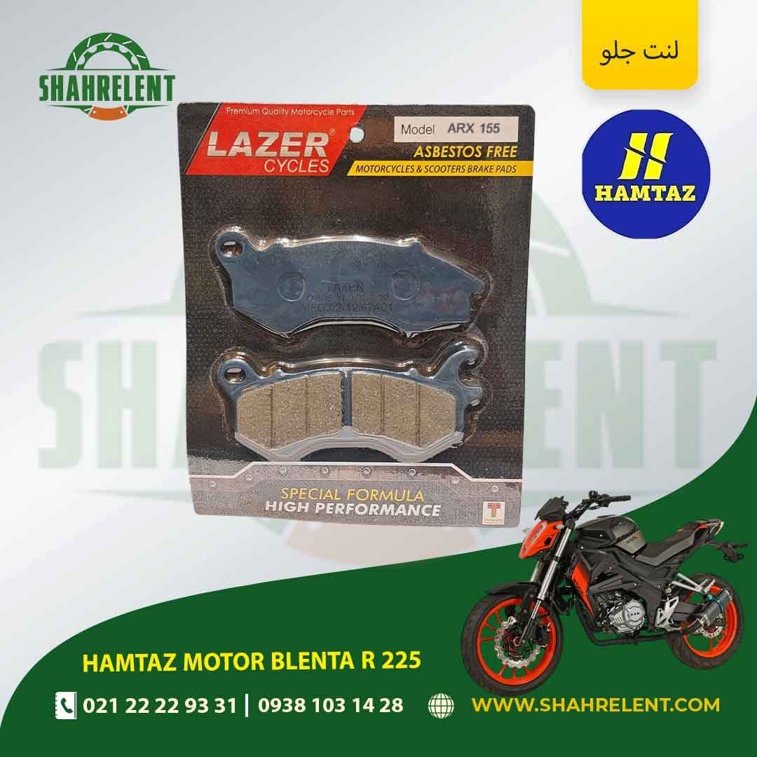 لنت ترمز جلو همتاز موتور بلنتا آر 255 برند لیزر (LAZER)
