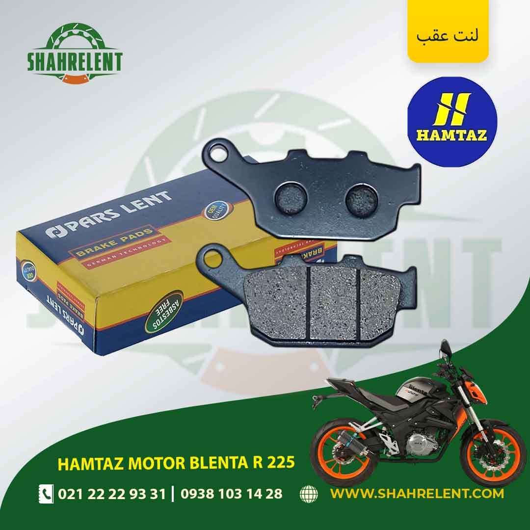 لنت ترمز عقب همتاز موتور بلنتا آر 255 برند پارس (PARS)