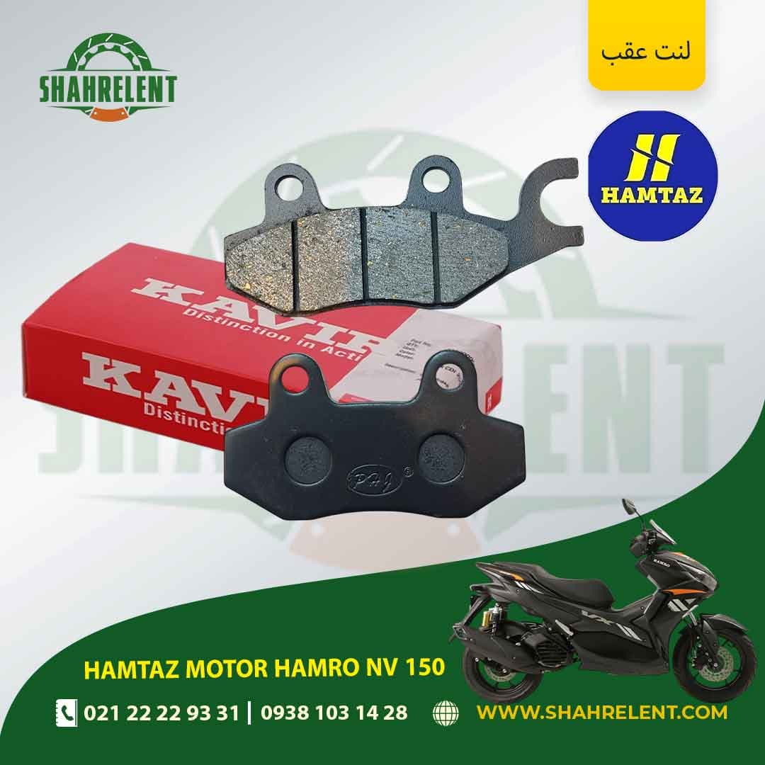 لنت ترمز عقب همتاز موتور همرو ان وی 150 برند کویر موتور اصلی (KAVIR MOTOR GENUINE)
