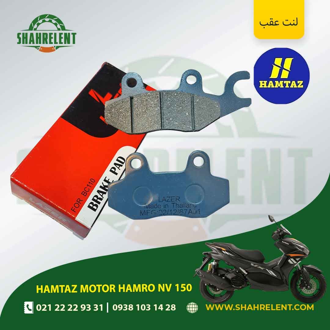 لنت ترمز عقب همتاز موتور همرو ان وی 150 برند لیزر (LAZER)