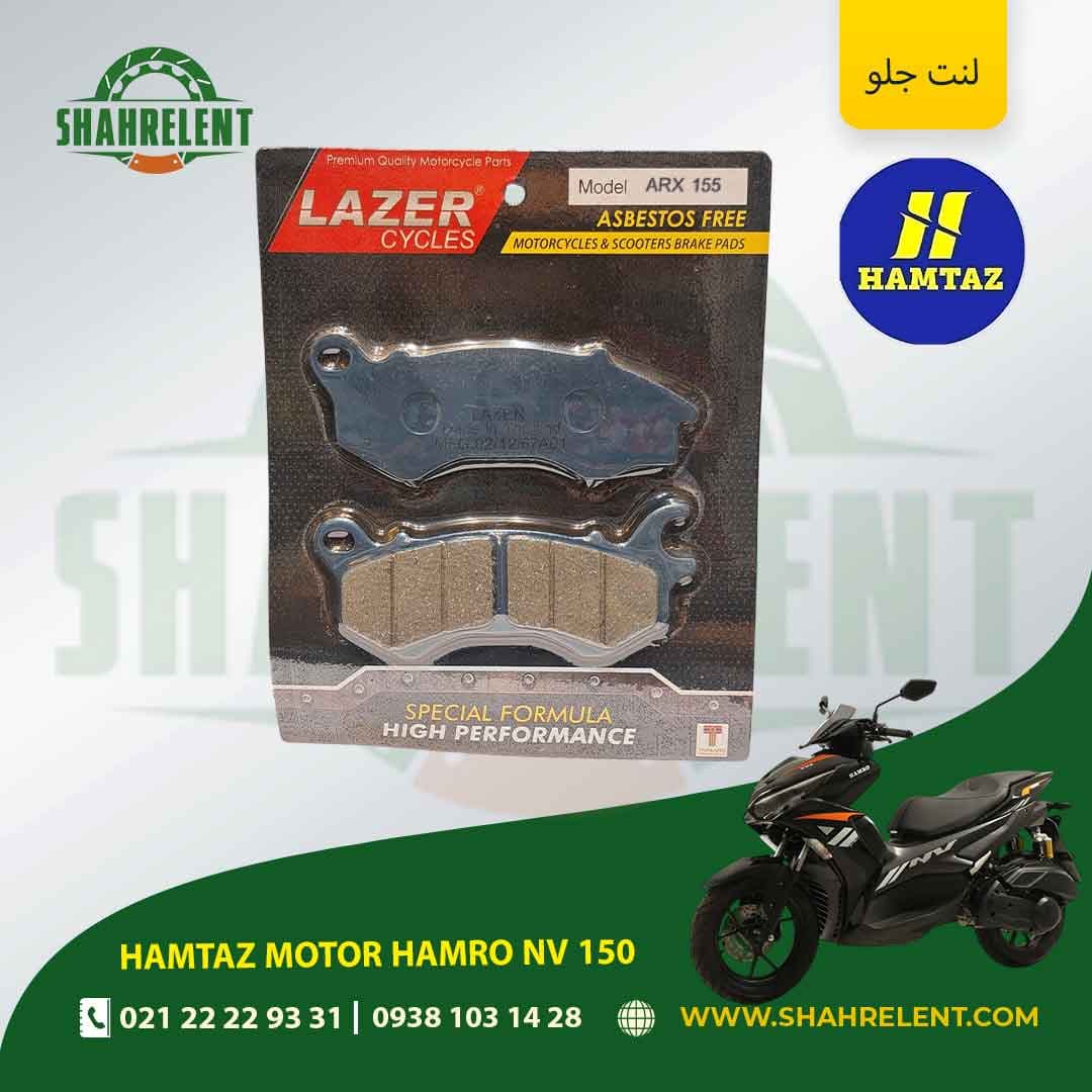 لنت ترمز جلو همتاز موتور همرو ان وی 150 برند لیزر (LAZER)