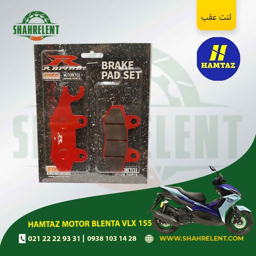 لنت ترمز عقب همتاز موتور بلنتا وی ال ایکس 155 برند راپیدو (RAPIDO)
