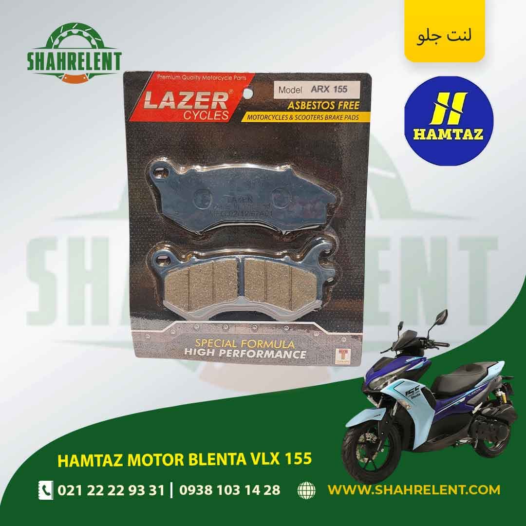 لنت ترمز جلو همتاز موتور بلنتا وی ال ایکس 155 برند لیزر (LAZER)