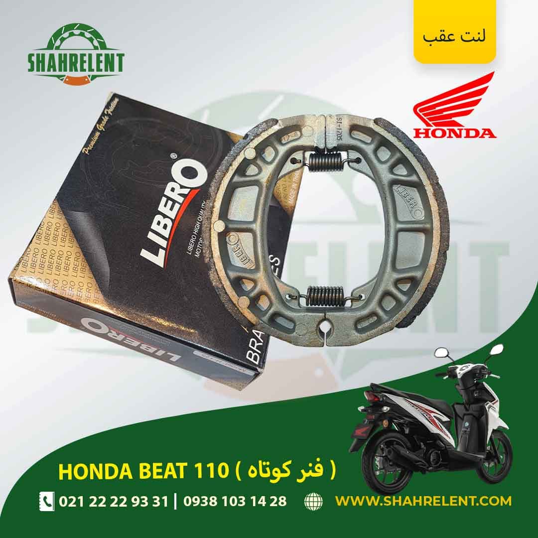 لنت ترمز عقب هوندا بیت 110 (فنر کوتاه) برند لیبرو (گلد) (LIBERO)