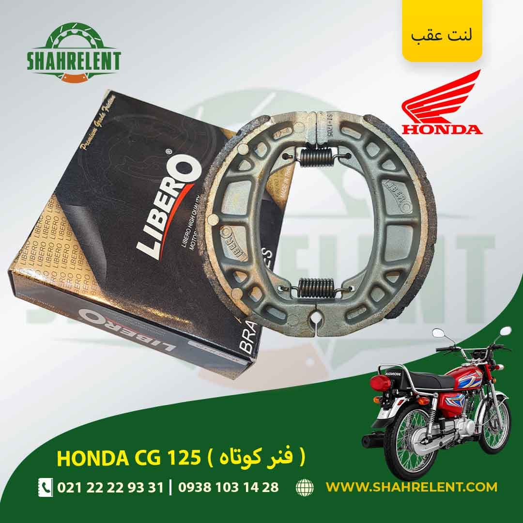 لنت ترمز عقب هوندا سی جی 125 (فنر کوتاه) برند لیبرو (گلد) (LIBERO)