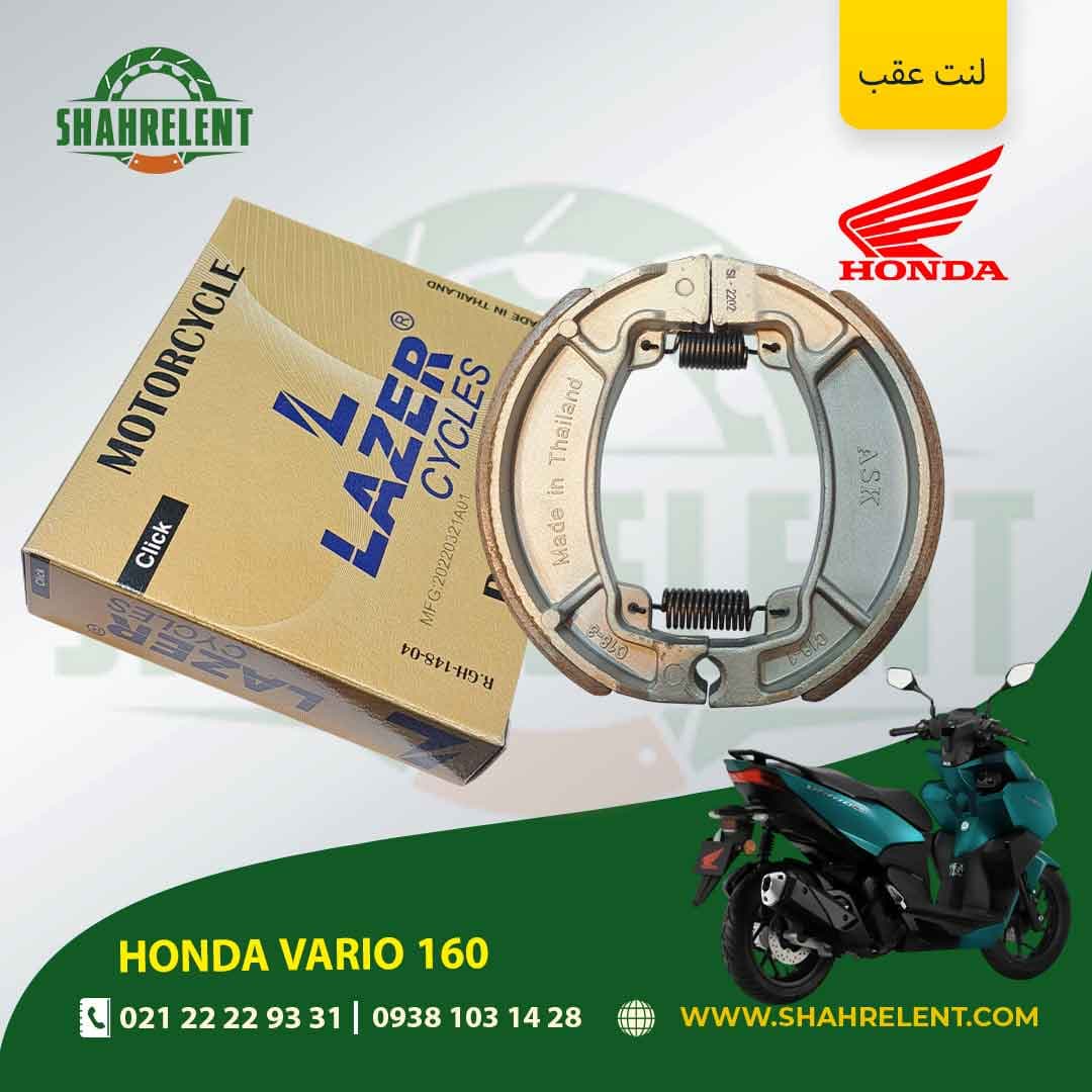 لنت ترمز عقب هوندا واریو 160 برند لیزر (LAZER)