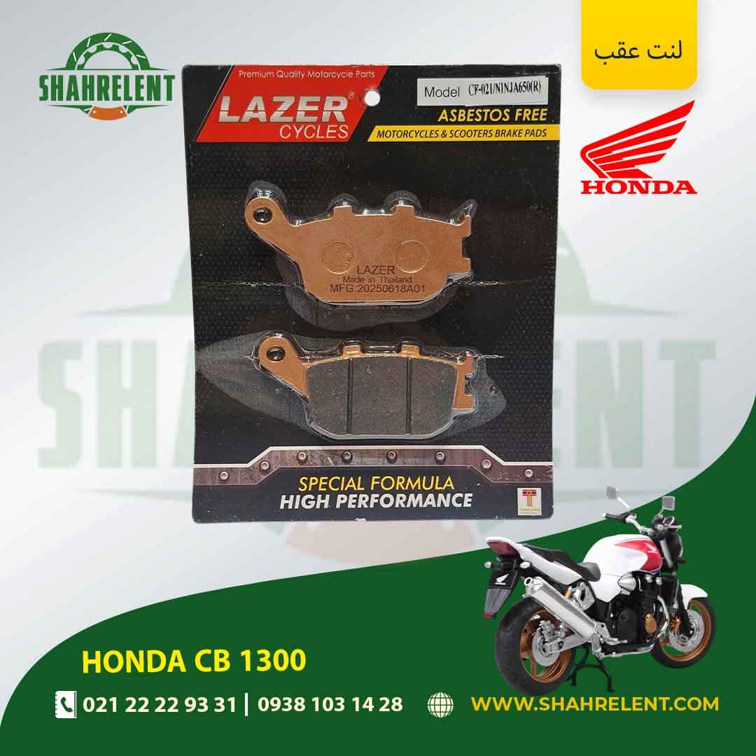 لنت ترمز عقب هوندا سی بی 1300 برند لیزر (LAZER)