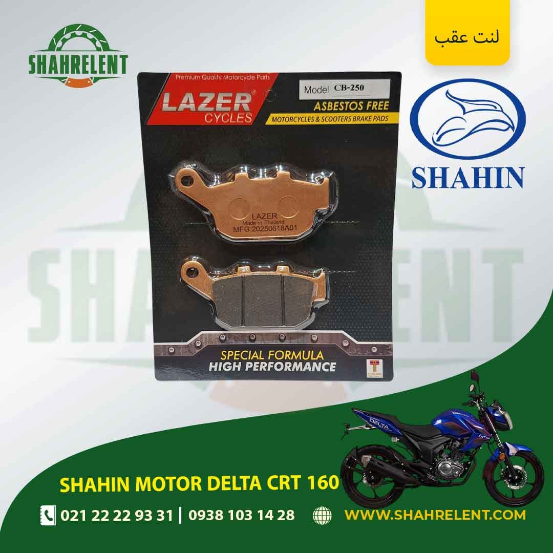 لنت ترمز عقب شاهین موتور دلتا سی آر تی 160 برند لیزر (LAZER)